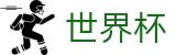 2026世界杯足彩(FIFA WorldCUP)赛事数据中心